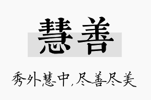 慧善名字的寓意及含义