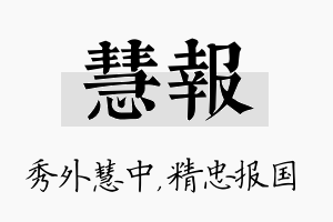 慧报名字的寓意及含义