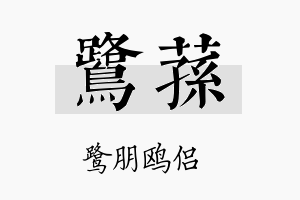 鹭荪名字的寓意及含义