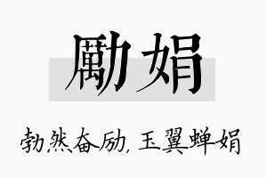 励娟名字的寓意及含义