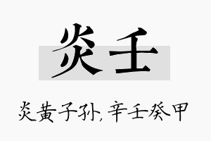 炎壬名字的寓意及含义