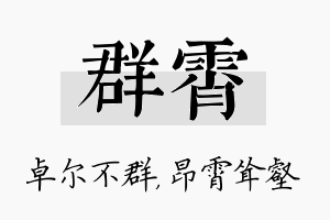 群霄名字的寓意及含义