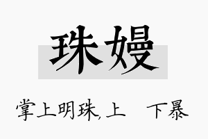 珠嫚名字的寓意及含义