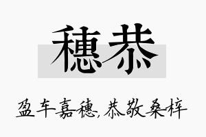 穗恭名字的寓意及含义