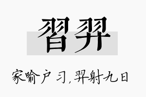 习羿名字的寓意及含义