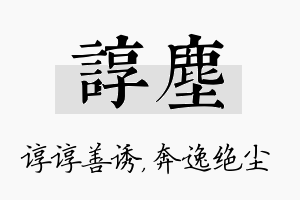 谆尘名字的寓意及含义