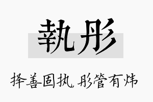 执彤名字的寓意及含义