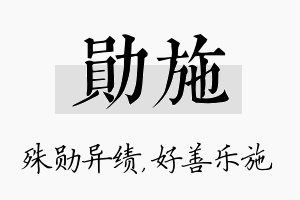 勋施名字的寓意及含义