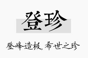 登珍名字的寓意及含义