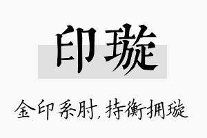 印璇名字的寓意及含义