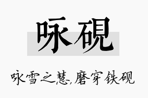 咏砚名字的寓意及含义