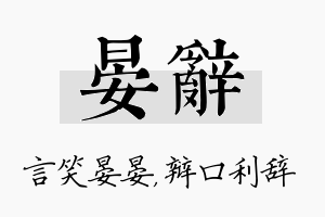 晏辞名字的寓意及含义