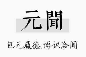 元闻名字的寓意及含义