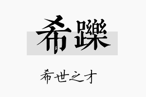 希跞名字的寓意及含义