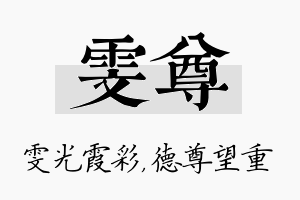 雯尊名字的寓意及含义