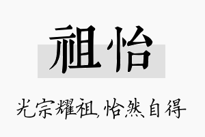 祖怡名字的寓意及含义