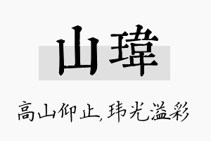 山玮名字的寓意及含义