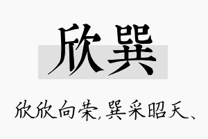 欣巽名字的寓意及含义