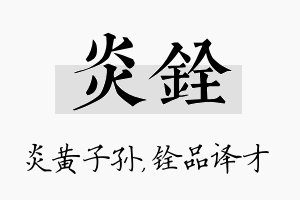 炎铨名字的寓意及含义