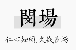 闵场名字的寓意及含义