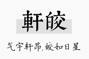 轩皎名字的寓意及含义