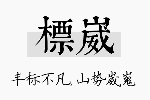 标崴名字的寓意及含义