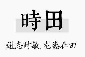 时田名字的寓意及含义