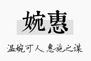 婉惠名字的寓意及含义