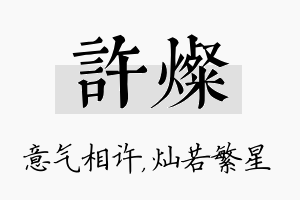 许灿名字的寓意及含义