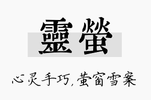 灵萤名字的寓意及含义