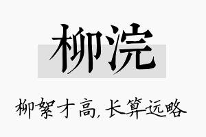 柳浣名字的寓意及含义