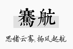 骞航名字的寓意及含义