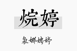 烷婷名字的寓意及含义