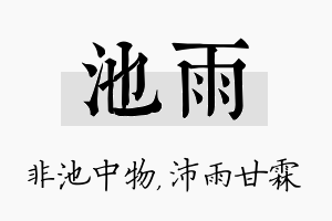 池雨名字的寓意及含义