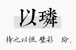 以璘名字的寓意及含义