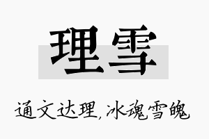 理雪名字的寓意及含义