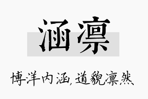 涵凛名字的寓意及含义