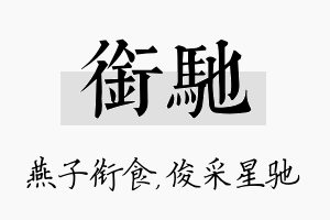 衔驰名字的寓意及含义