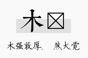 木燊名字的寓意及含义