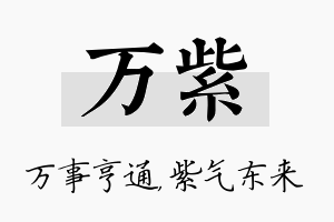 万紫名字的寓意及含义