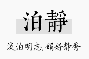 泊静名字的寓意及含义