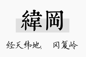 纬冈名字的寓意及含义