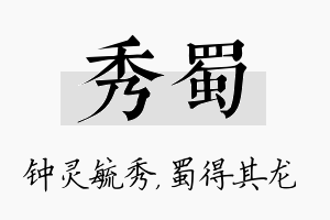 秀蜀名字的寓意及含义