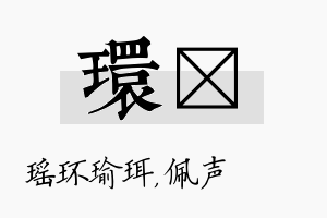 环瑢名字的寓意及含义