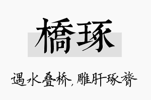 桥琢名字的寓意及含义