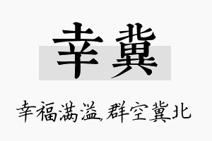 幸冀名字的寓意及含义