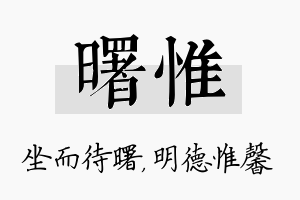 曙惟名字的寓意及含义