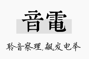 音电名字的寓意及含义