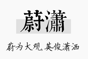 蔚潇名字的寓意及含义