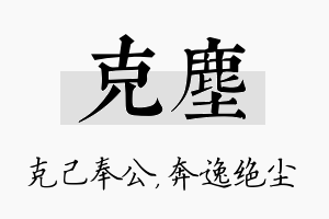 克尘名字的寓意及含义